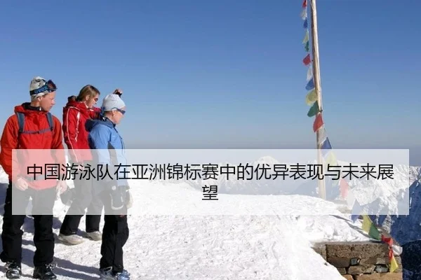 中国游泳队在亚洲锦标赛中的优异表现与未来展望